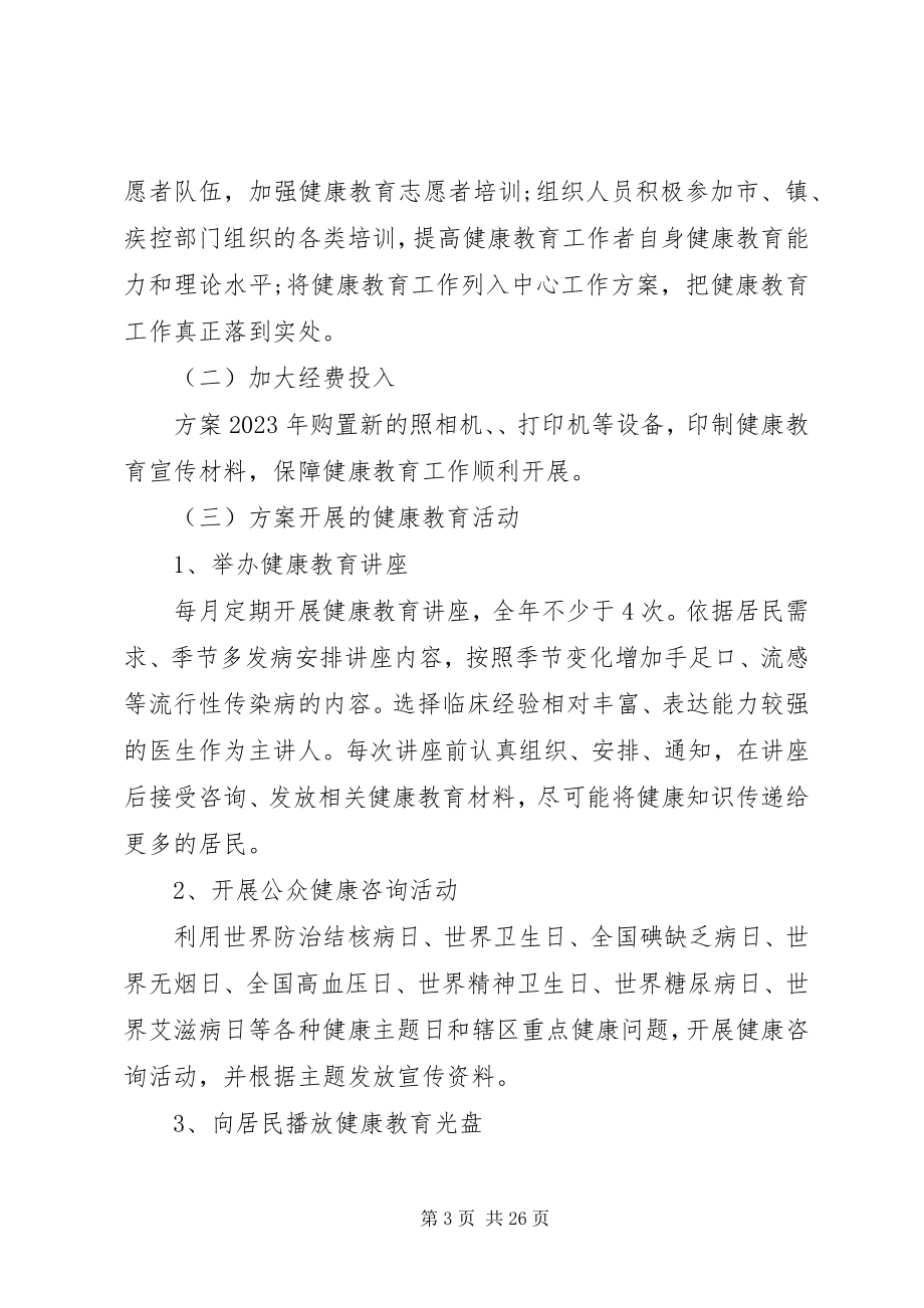 2023年村级健康教育工作计划5则.docx_第3页