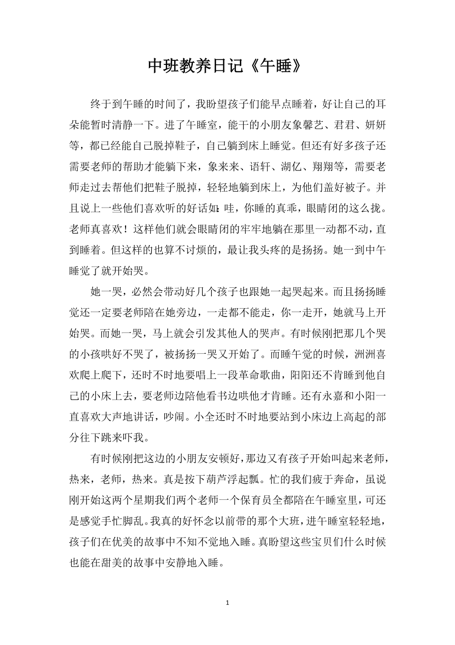 中班教养日记《午睡》.doc_第1页