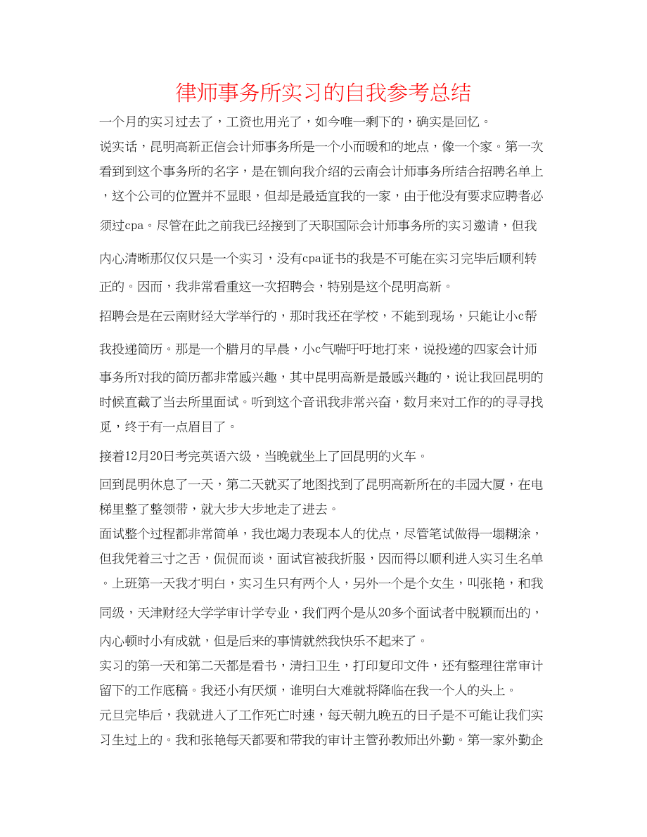 2023年律师事务所实习的自我总结.docx_第1页