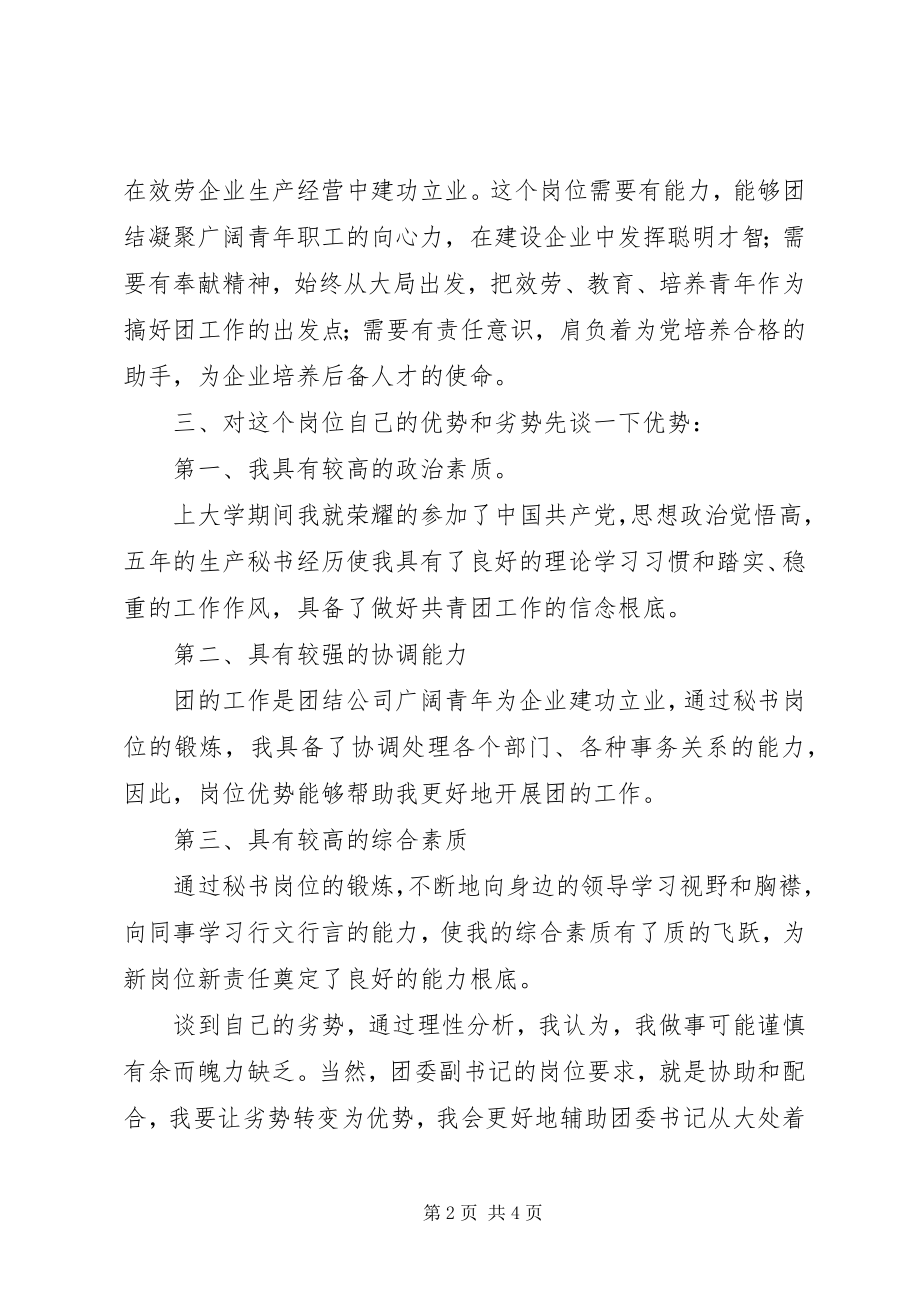 2023年竞聘团委副书记演讲稿.docx_第2页