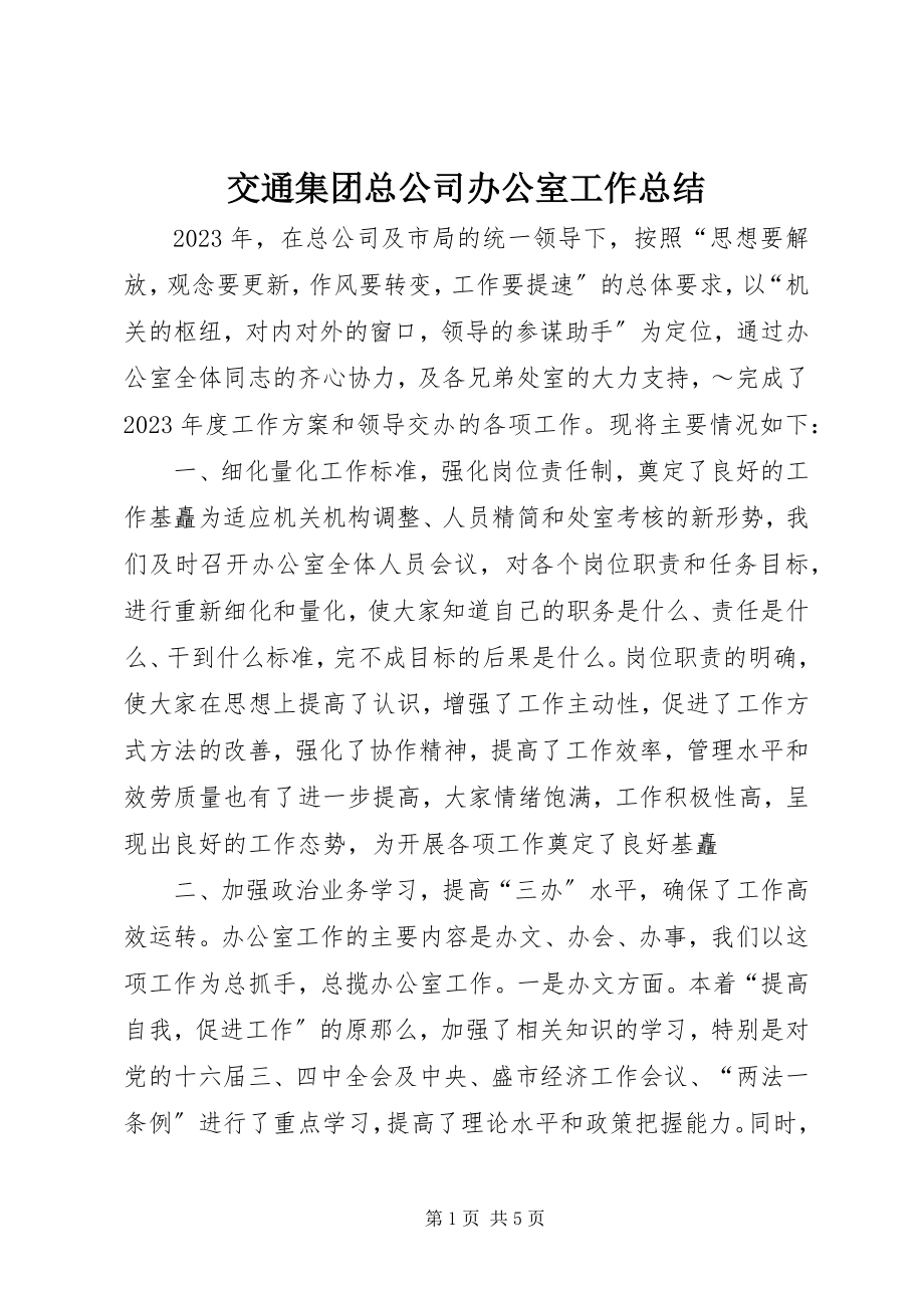 2023年交通集团总公司办公室工作总结.docx_第1页