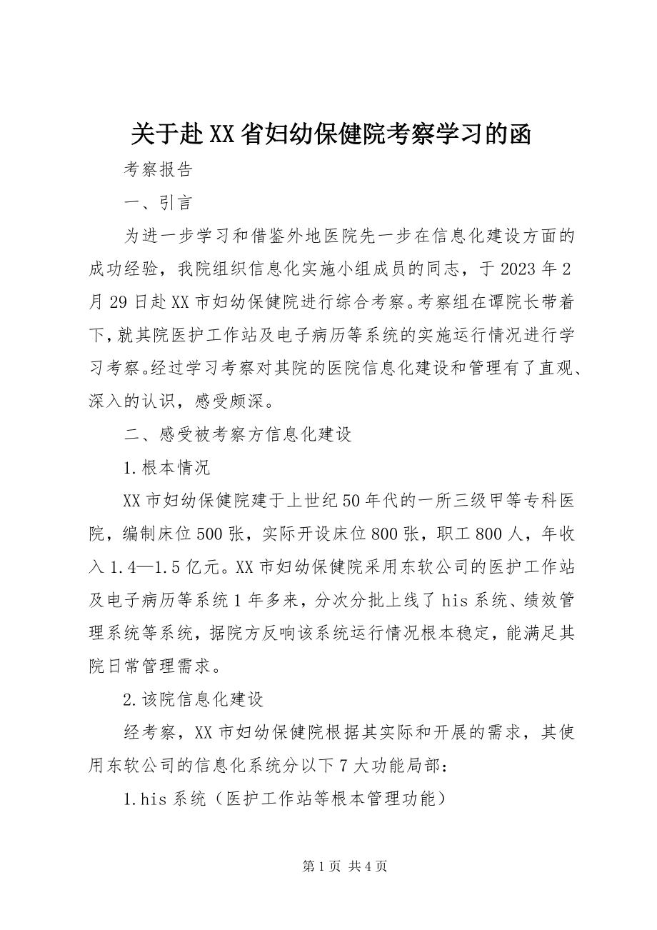 2023年赴XX省妇幼保健院考察学习的函.docx_第1页