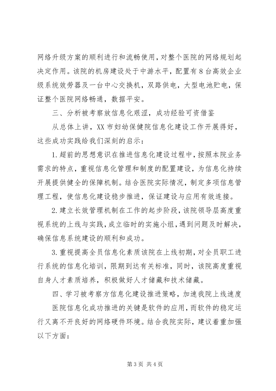 2023年赴XX省妇幼保健院考察学习的函.docx_第3页