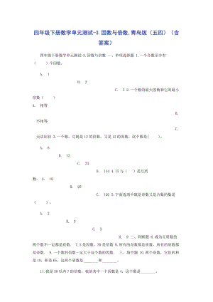 2023年四年级下册数学单元测试3因数与倍数青岛版五四含答案.docx