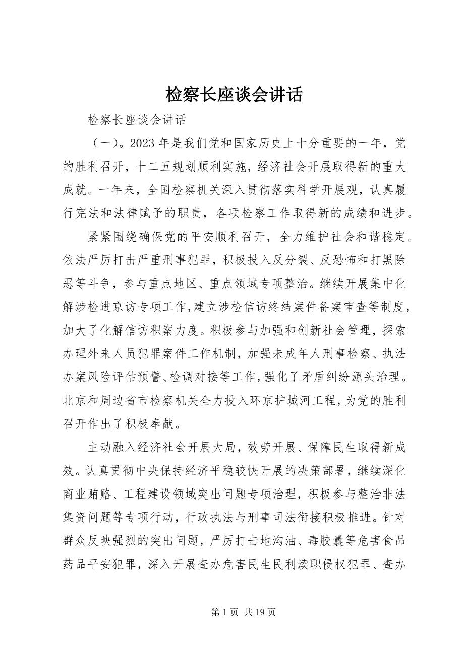 2023年检察长座谈会致辞.docx_第1页