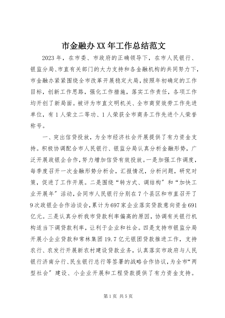 2023年市金融办工作总结2.docx_第1页