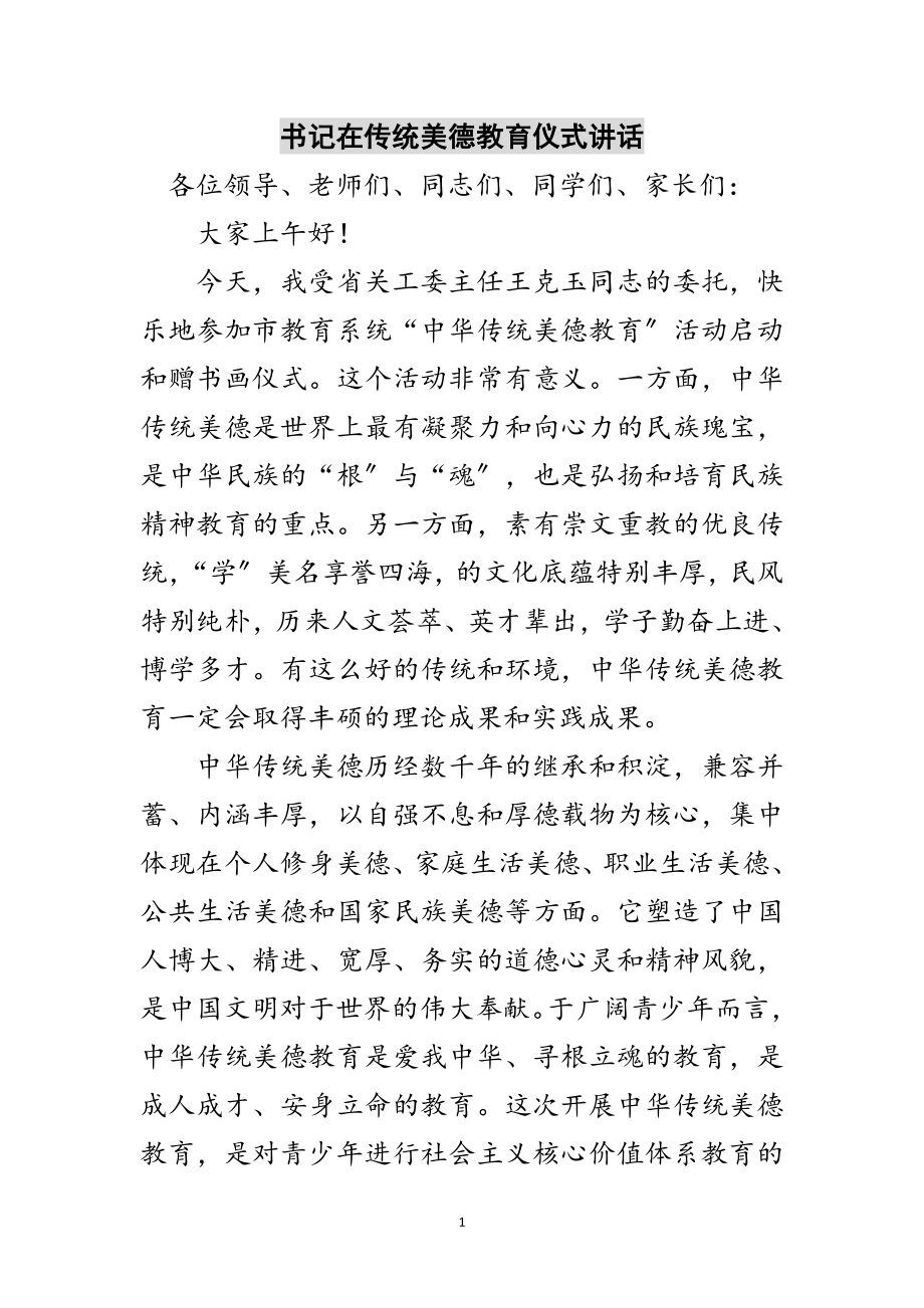 2023年书记在传统美德教育仪式讲话范文.doc_第1页