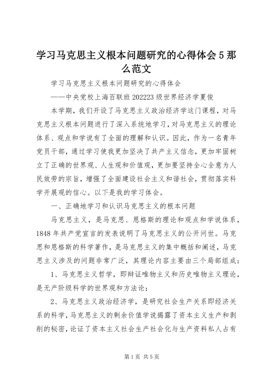 2023年学习马克思主义基本问题研究的心得体会5则.docx_第1页