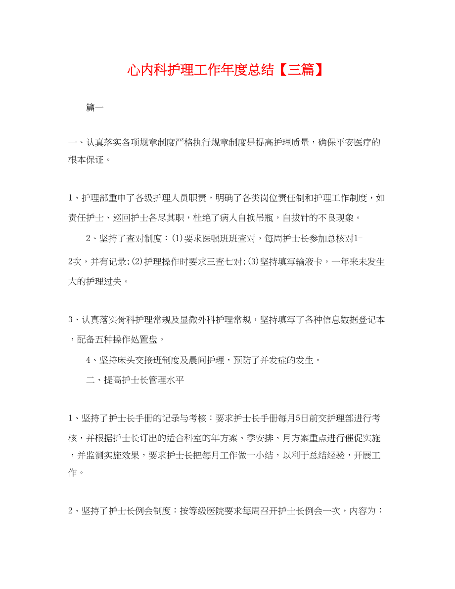 2023年心内科护理工作度总结三篇.docx_第1页