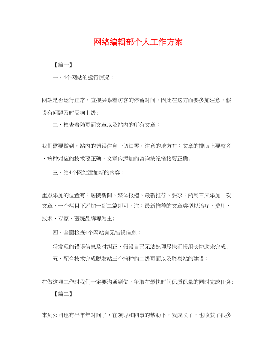 2023年网络编辑部个人工作计划.docx_第1页