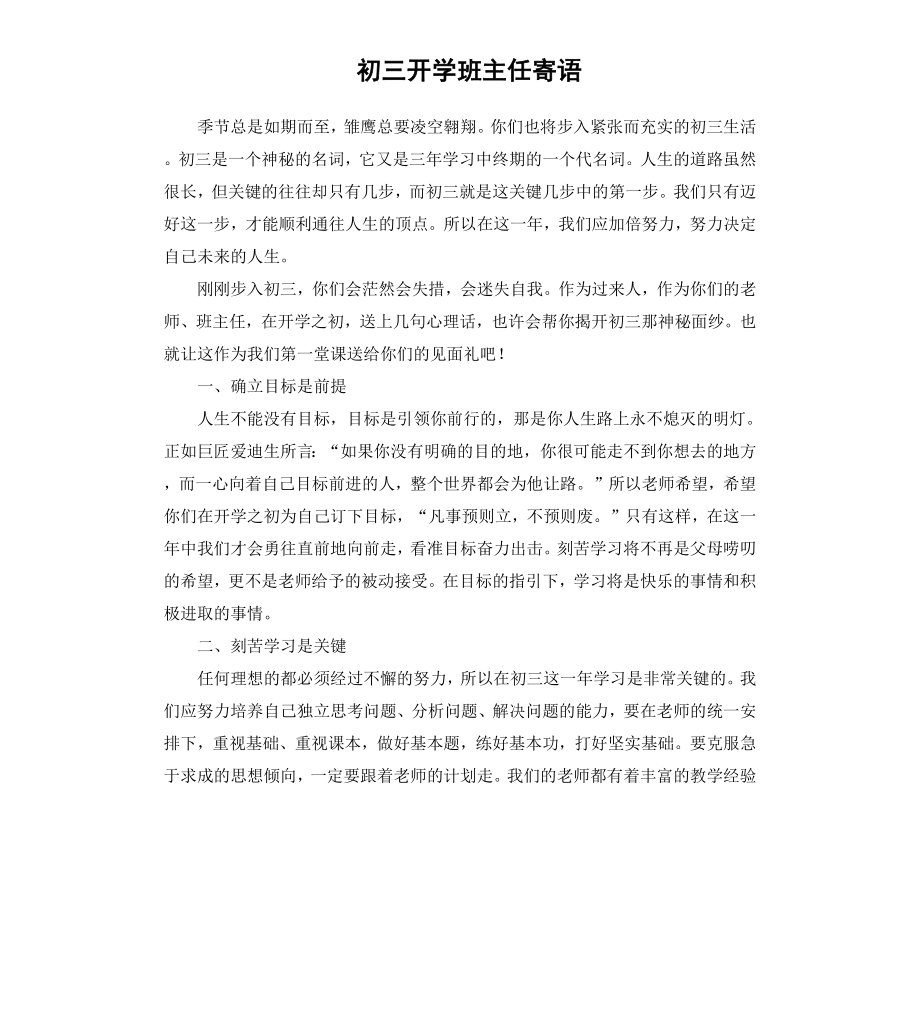 初三开学班主任寄语.docx_第1页