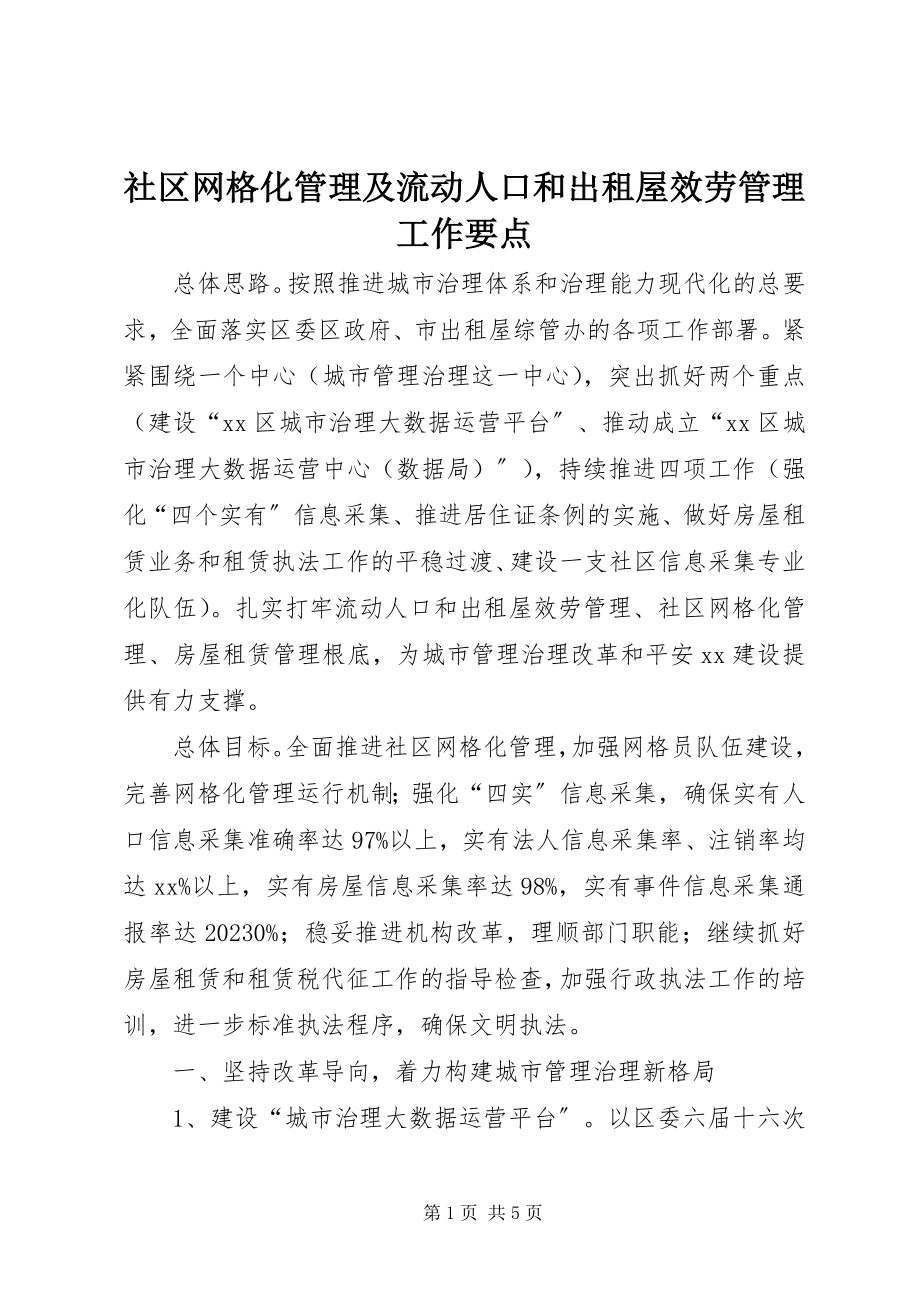 2023年社区网格化管理及流动人口和出租屋服务管理工作要点.docx_第1页