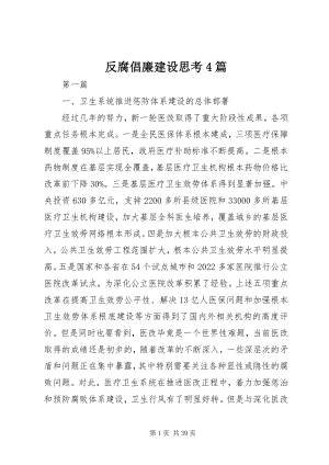 2023年反腐倡廉建设思考4篇.docx