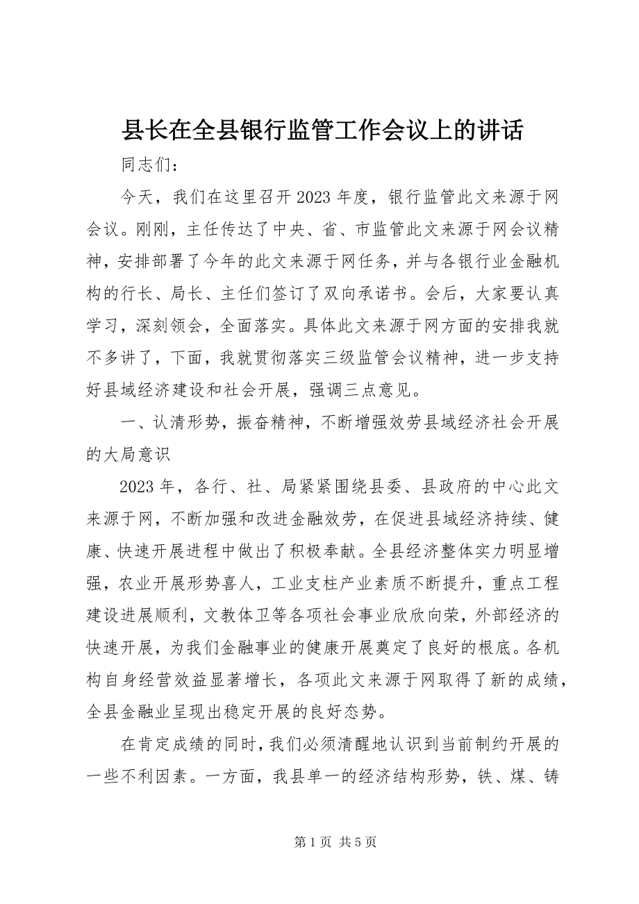 2023年县长在全县银行监管工作会议上的致辞.docx_第1页