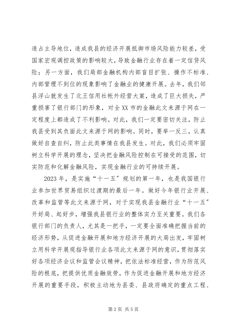 2023年县长在全县银行监管工作会议上的致辞.docx_第2页