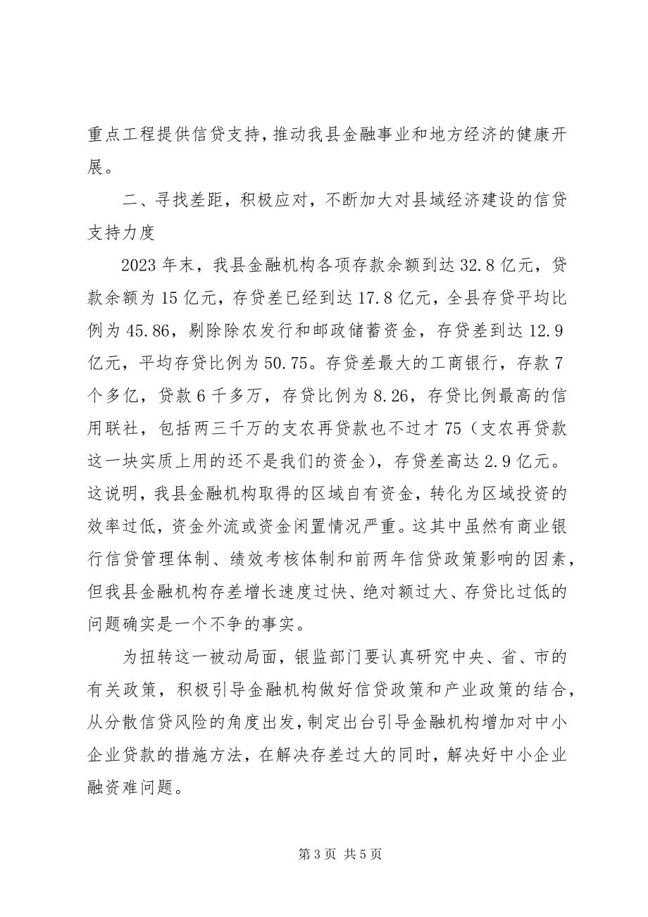 2023年县长在全县银行监管工作会议上的致辞.docx_第3页