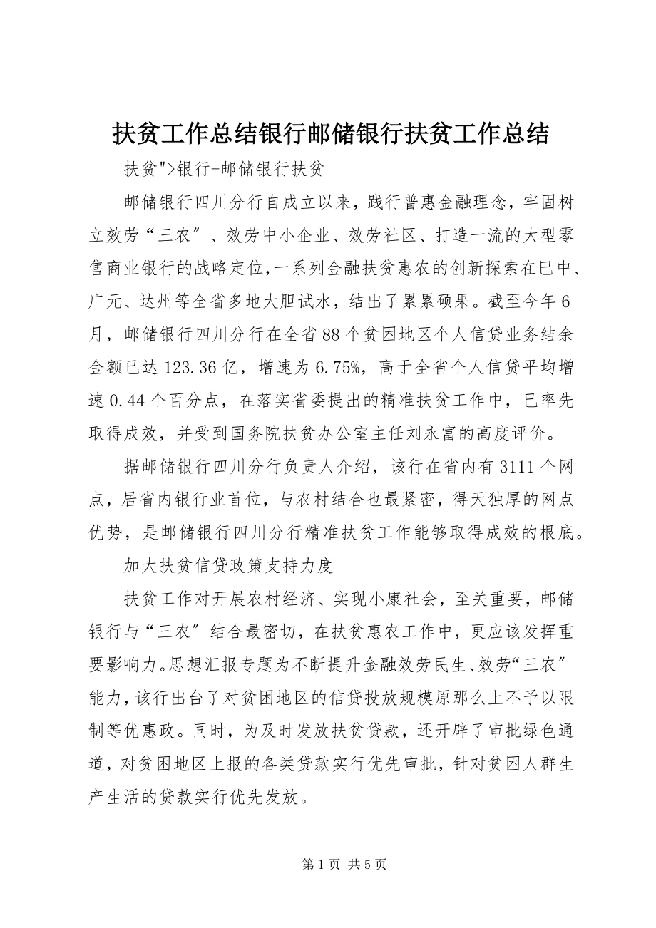 2023年扶贫工作总结银行邮储银行扶贫工作总结.docx_第1页