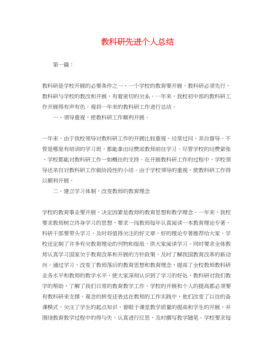 2023年教科研先进个人总结.docx_第1页