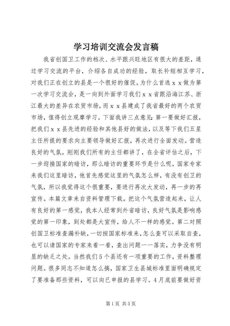 2023年学习培训交流会讲话稿.docx_第1页