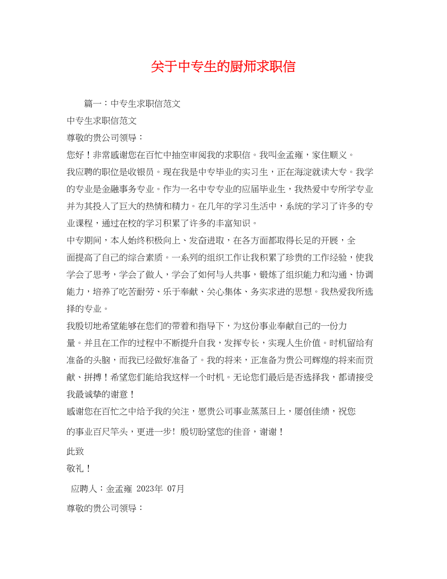 2023年关于中专生的厨师求职信.docx_第1页