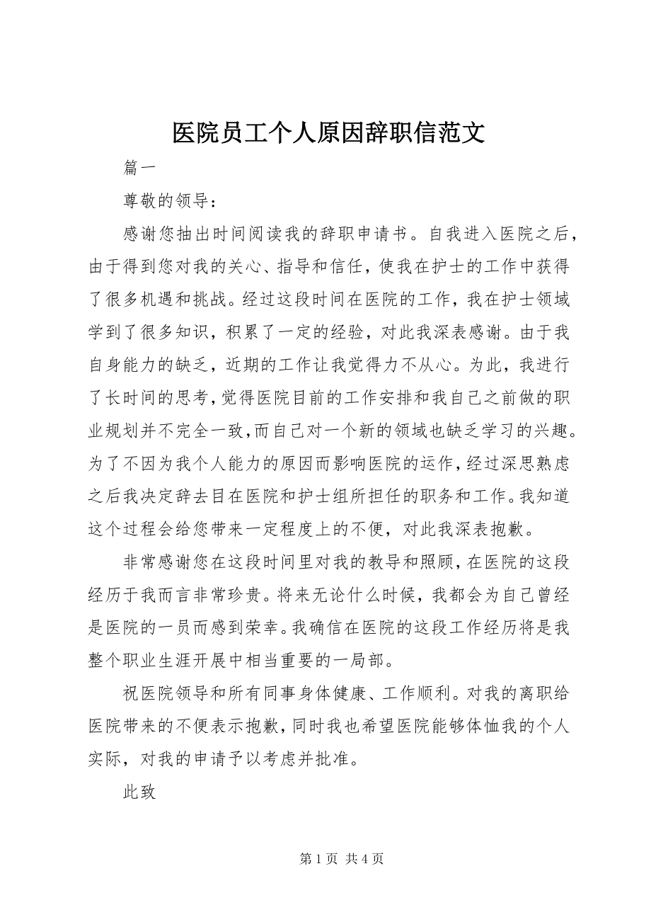 2023年医院员工个人原因辞职信2.docx_第1页