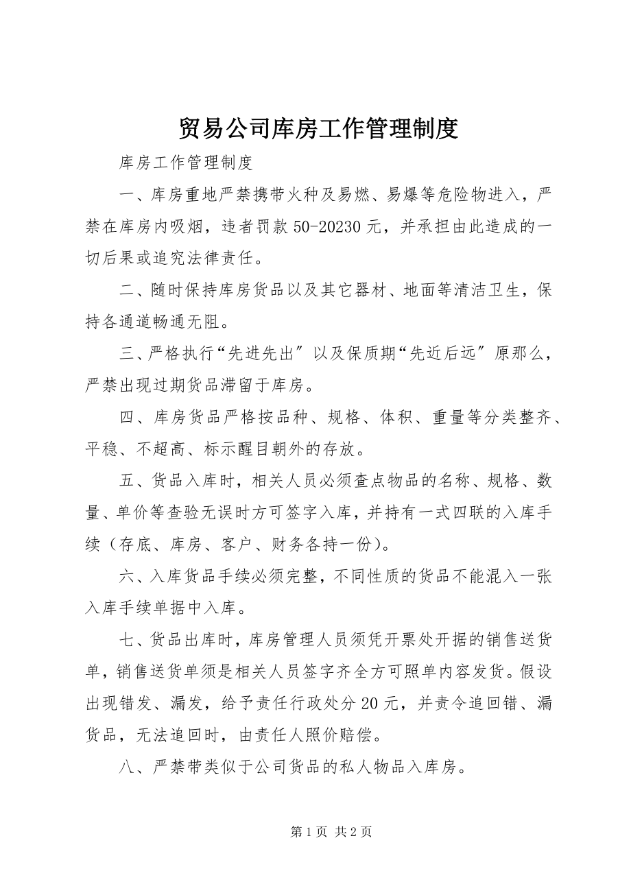 2023年贸易公司库房工作管理制度.docx_第1页