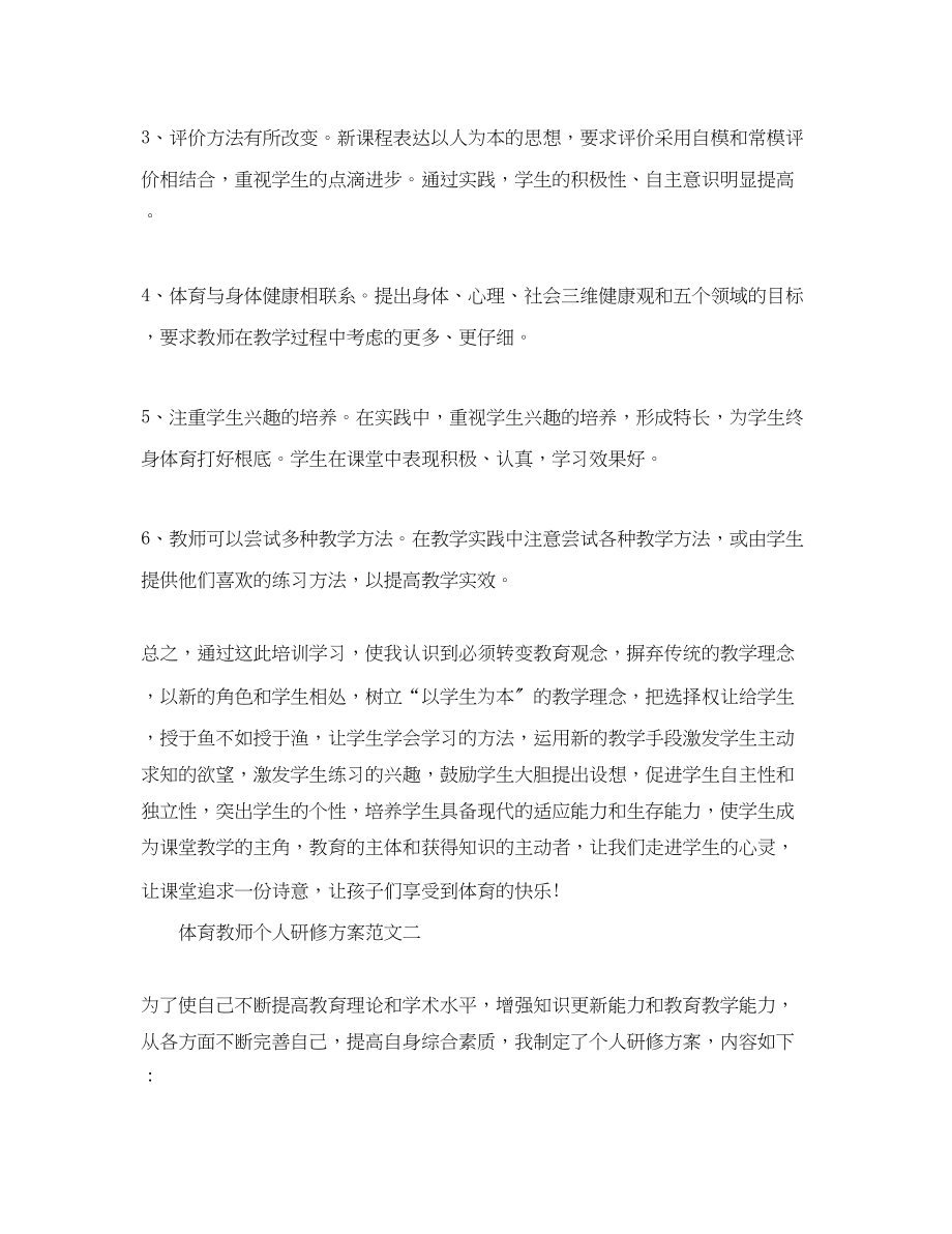 2023年体育教师个人研修计划.docx_第2页