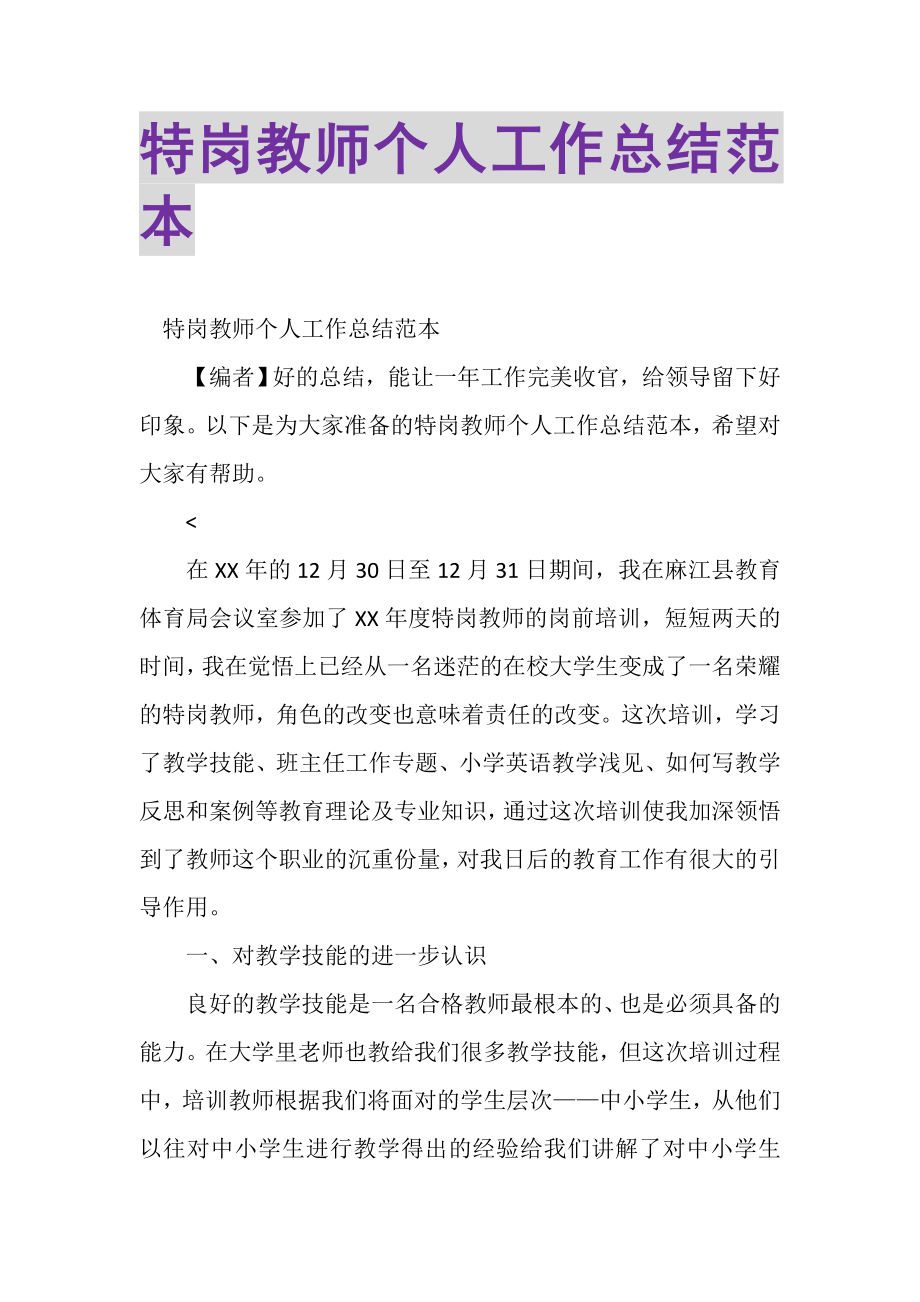 2023年特岗教师个人工作总结范本.doc_第1页