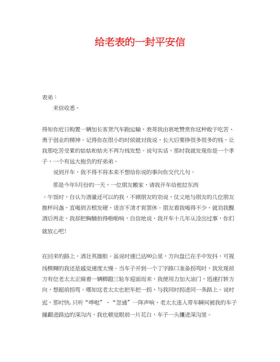 2023年《安全管理文档》之给老表的一封安全信.docx_第1页