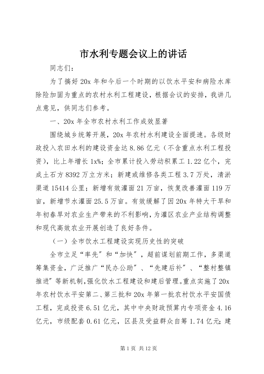 2023年市水利专题会议上的致辞.docx_第1页