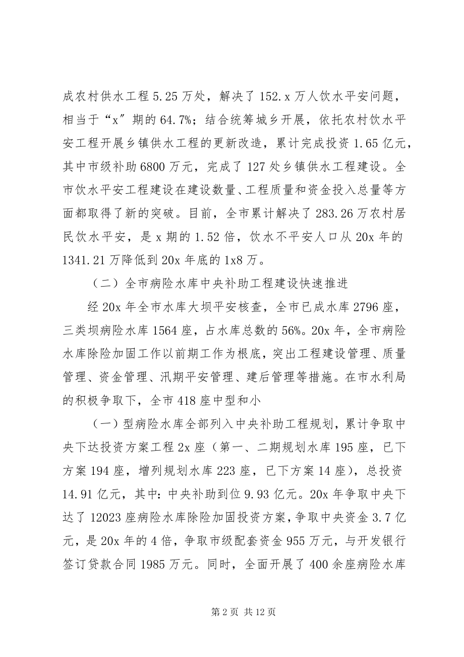 2023年市水利专题会议上的致辞.docx_第2页