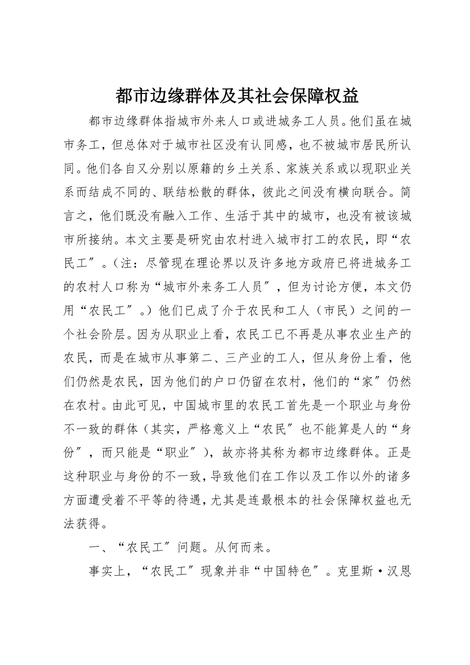 2023年都市边缘群体及其社会保障权益新编.docx_第1页