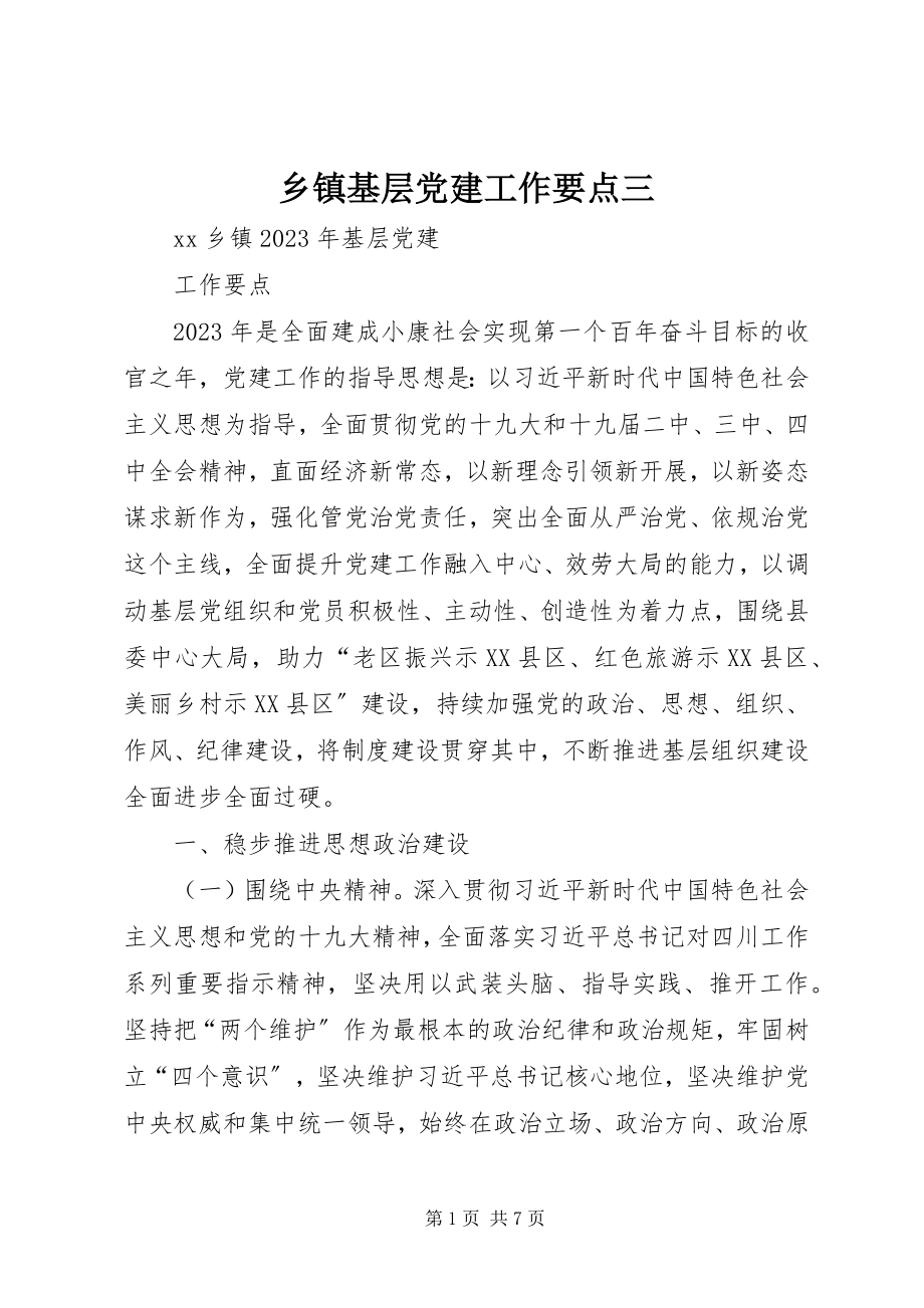 2023年乡镇基层党建工作要点三.docx_第1页