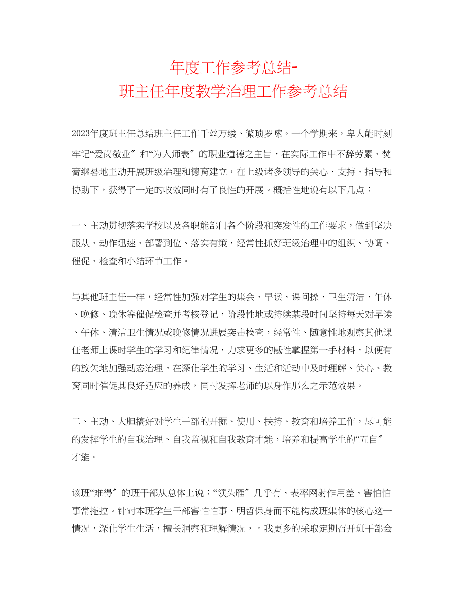 2023年度工作总结班主任度教学管理工作总结.docx_第1页