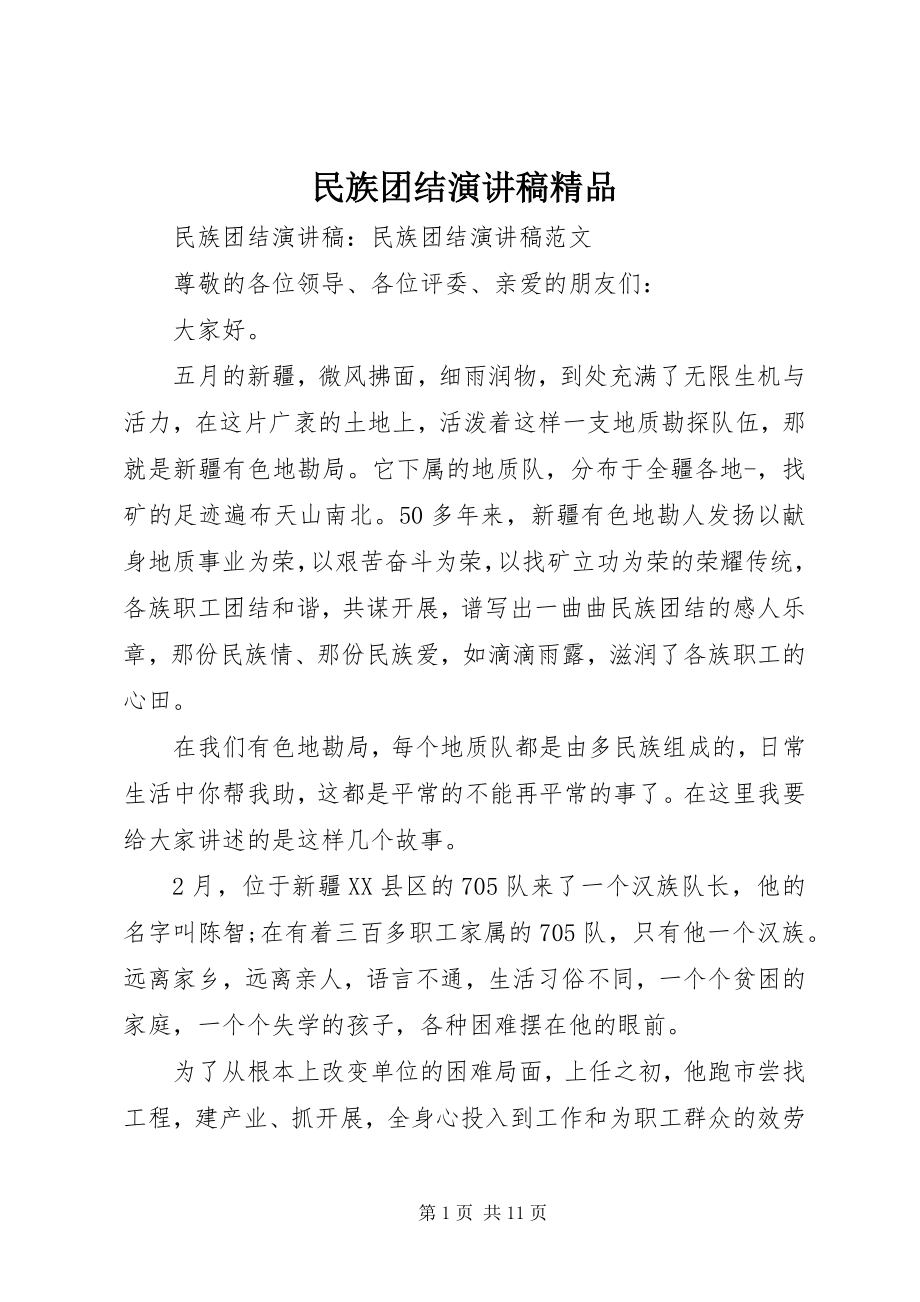 2023年民族团结演讲稿精品.docx_第1页