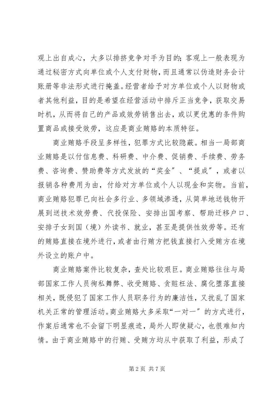 2023年对治理商业贿赂整改措施的几点思考.docx_第2页