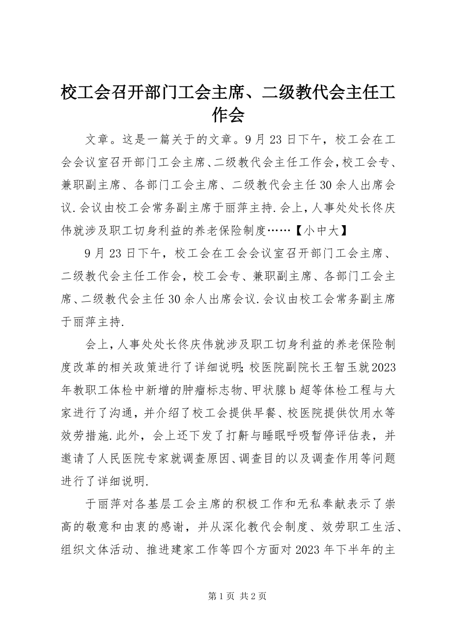 2023年校工会召开部门工会主席二级教代会主任工作会.docx_第1页