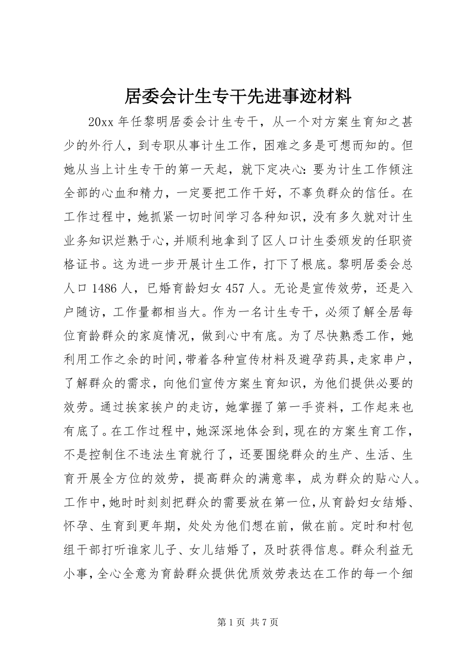 2023年居委会计生专干先进事迹材料.docx_第1页