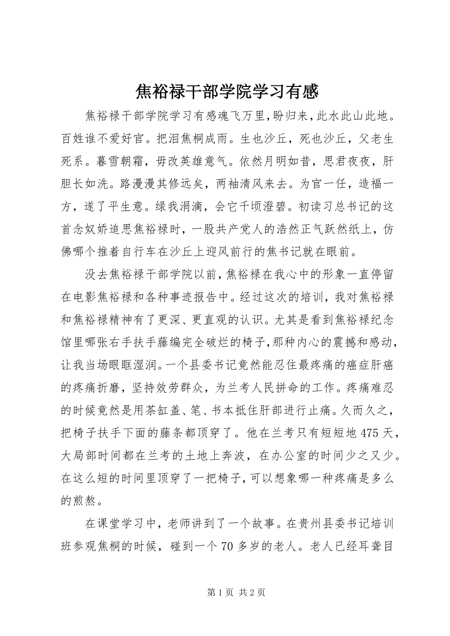 2023年焦裕禄干部学院学习有感.docx_第1页