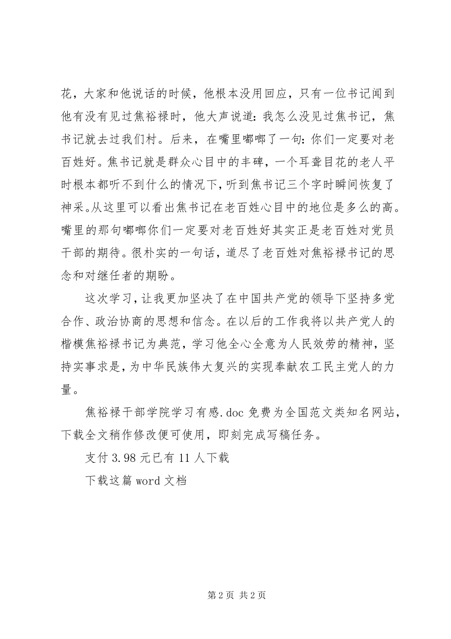 2023年焦裕禄干部学院学习有感.docx_第2页