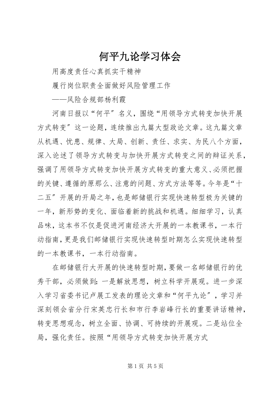 2023年何平九论学习体会.docx_第1页