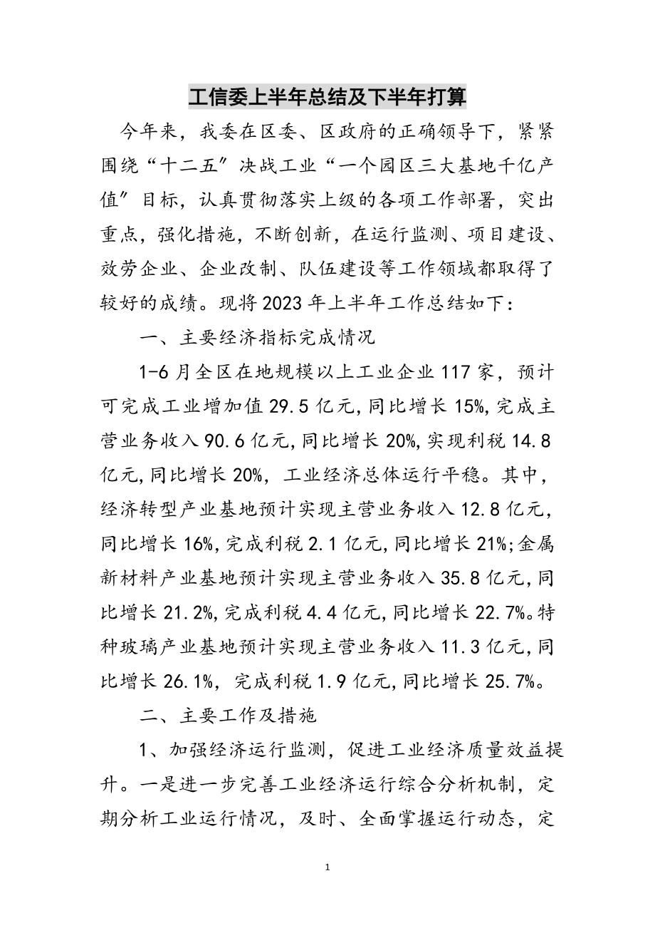 2023年工信委上半年总结及下半年打算范文.doc_第1页