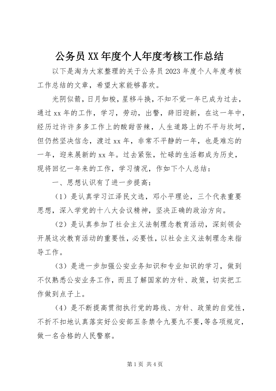 2023年公务员某年度个人年度考核工作总结.docx_第1页