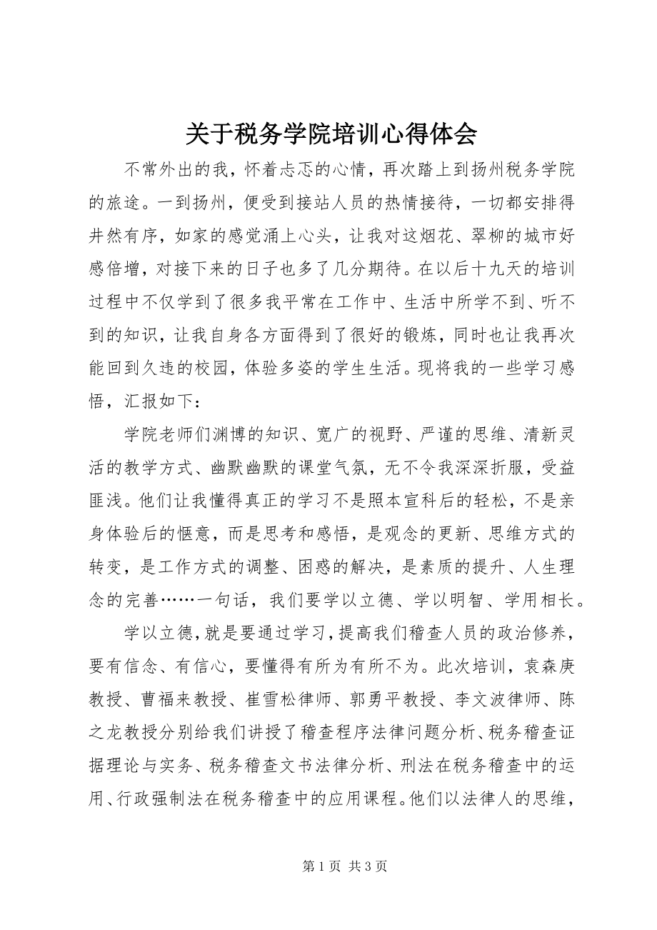 2023年税务学院培训心得体会.docx_第1页