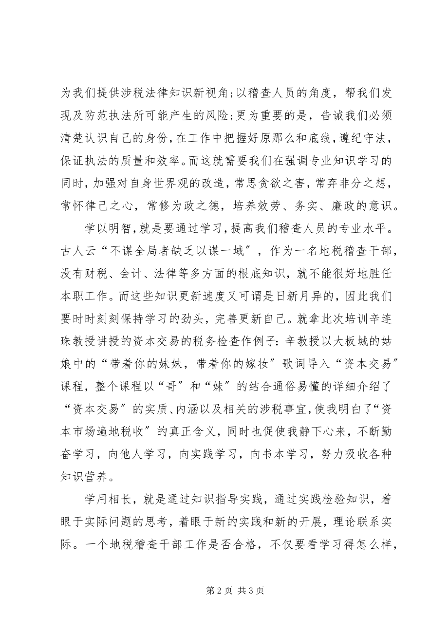 2023年税务学院培训心得体会.docx_第2页