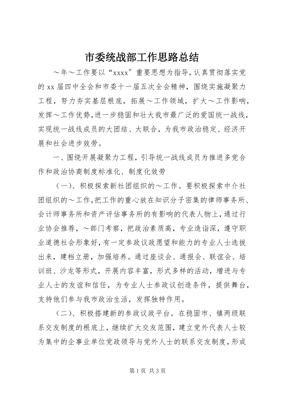 2023年市委统战部工作思路总结.docx_第1页