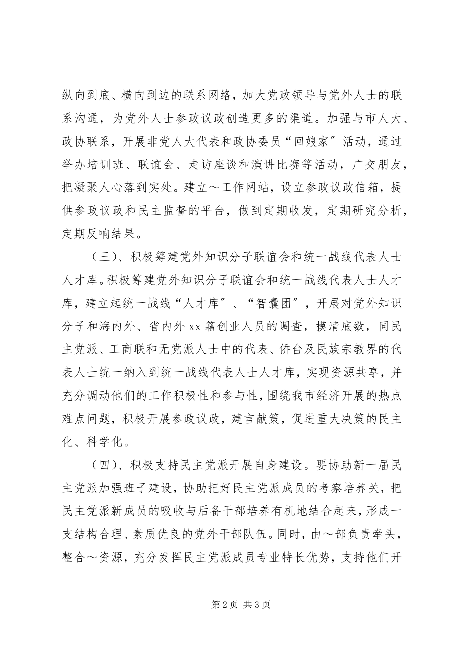 2023年市委统战部工作思路总结.docx_第2页