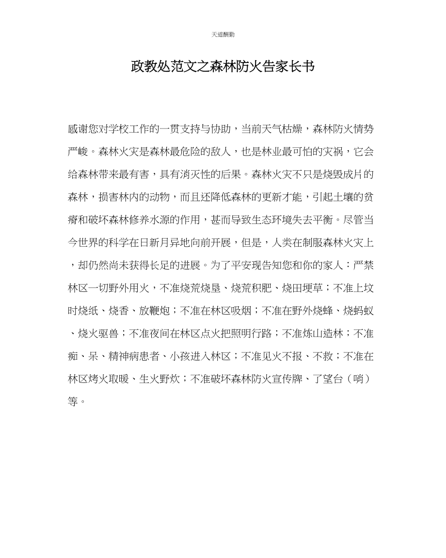 2023年政教处森林防火告家长书.docx_第1页