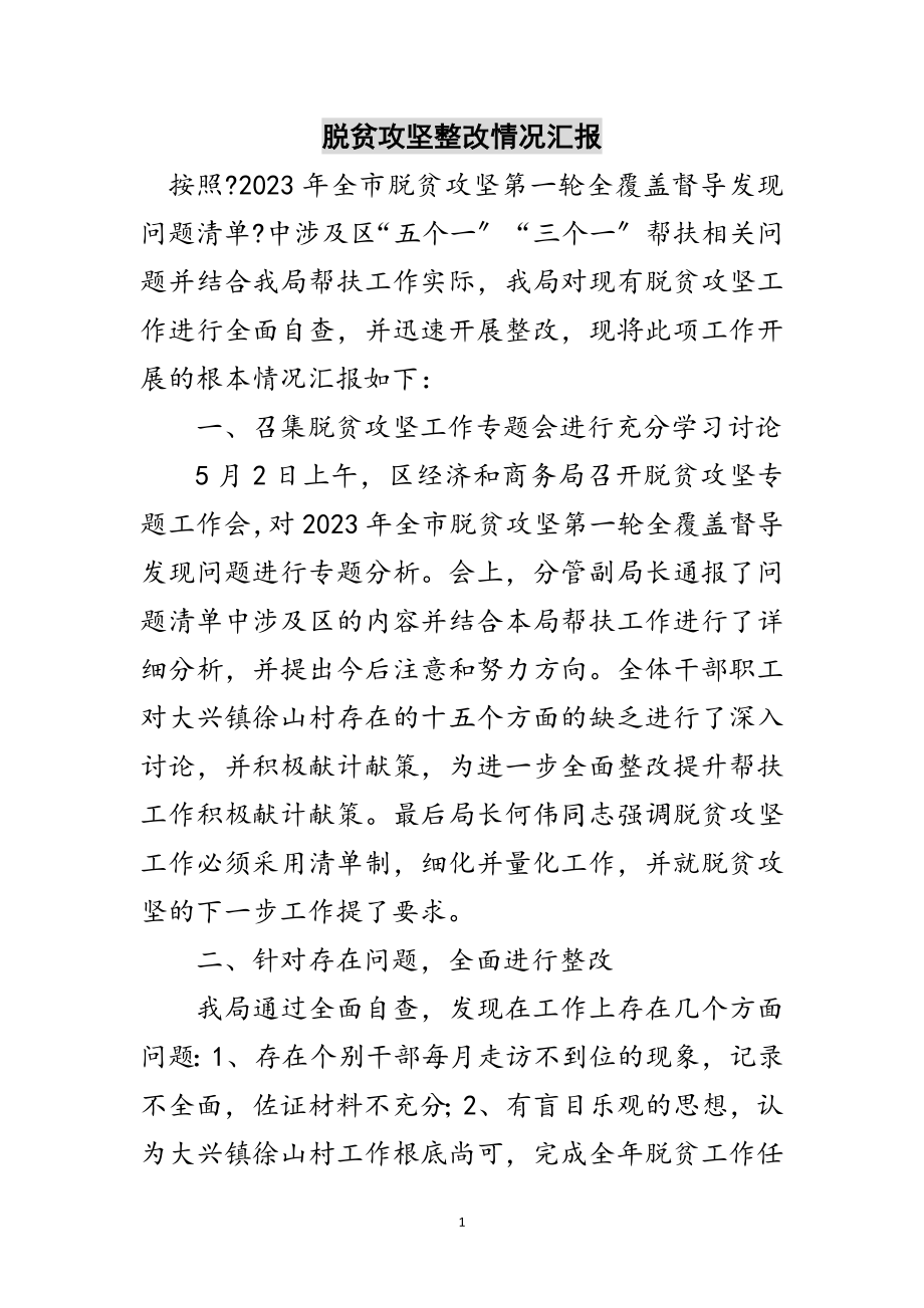 2023年脱贫攻坚整改情况汇报范文.doc_第1页