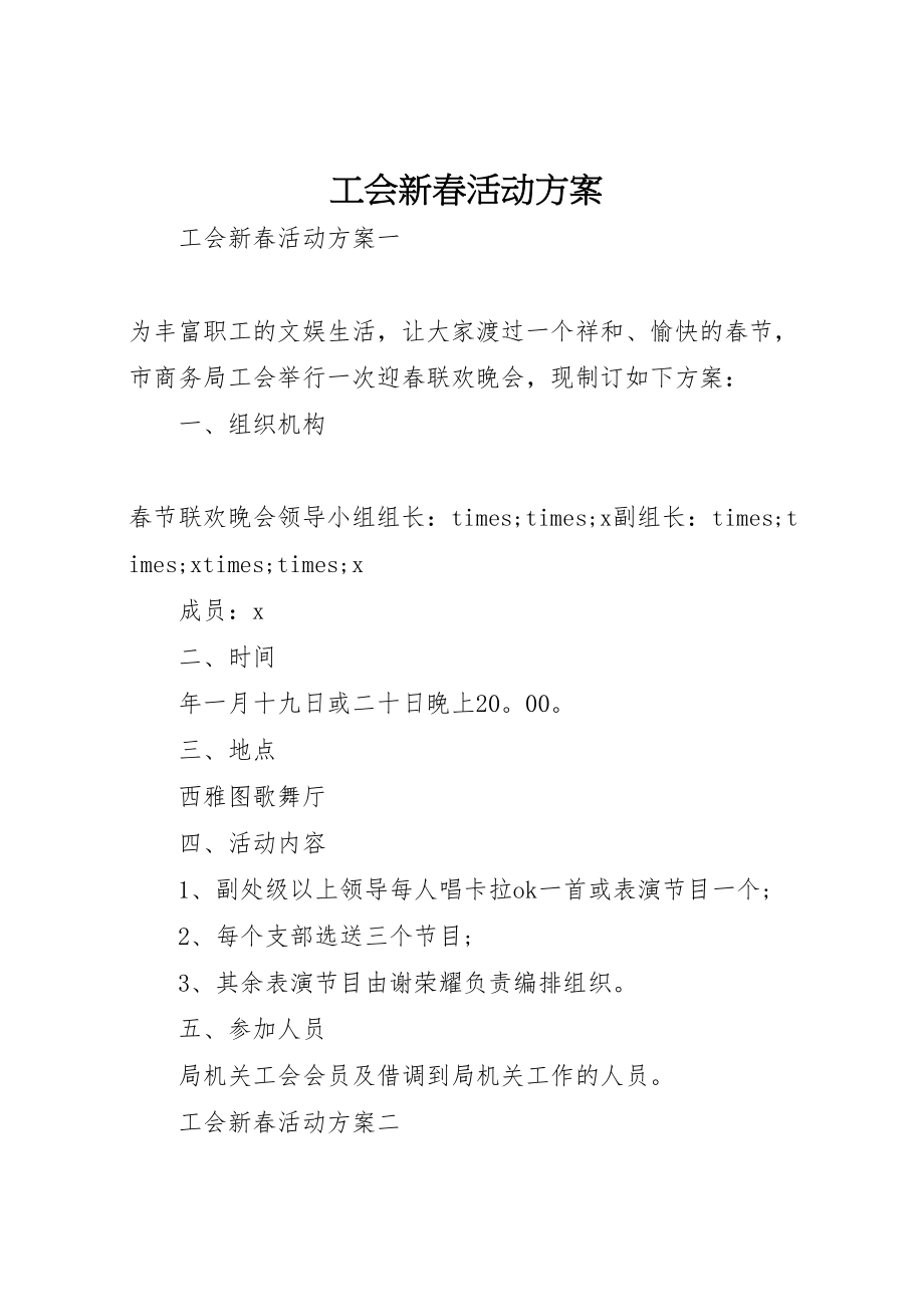 2023年工会新春活动方案.doc_第1页